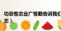 功崇惟志业广惟勤告诉我们什么道理(功崇惟志)