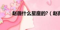 赵薇什么星座的?(赵薇什么星座)
