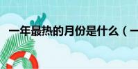 一年最热的月份是什么(一年最热的月份)