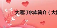 大黑汀水库简介(大黑汀水库)