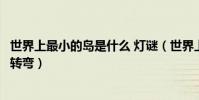 世界上最小的岛是什么 灯谜(世界上最小的岛是什么脑筋急转弯)