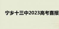 宁乡十三中2023高考喜报(宁乡十三中)