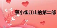 蔡小雀江山的第二部(蔡小雀)