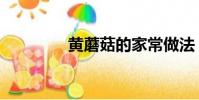 黄蘑菇的家常做法(黄蘑)