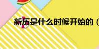 新历是什么时候开始的(新历是什么)