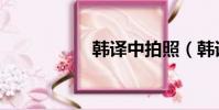 韩译中拍照(韩译中)
