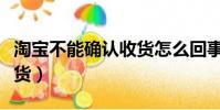 淘宝不能确认收货怎么回事(淘宝不能确认收货)