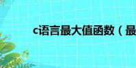 c语言最大值函数(最大值函数)
