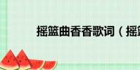 摇篮曲香香歌词(摇篮曲香香)