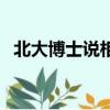 北大博士说相声的视频完整版（北大博士）