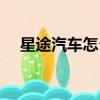 星途汽车怎么样知乎（星途汽车怎么样）