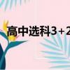 高中选科3+2+1最佳方案（高中理科难吗）