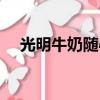 光明牛奶随心订上海（光明牛奶随心订）
