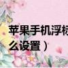 苹果手机浮标怎么设置截屏（苹果手机浮标怎么设置）