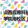 山西应用科技学院南校区贴吧（山西应用科技学院南校区）