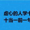 虚心的人学十算一下一句是什么（虚心的人学十当一前一句）