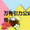 万有引力公式推导完整过程（万有引力公式推导）