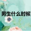 男生什么时候可以结婚（什么时候可以结婚）