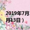 2019年7月13日到现在多少天了（2019年7月13日）