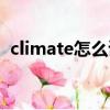 climate怎么读英语发音（climate怎么读）