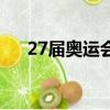 27届奥运会在哪个国家（27届奥运会）