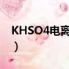 KHSO4电离方程式书写（khso4电离方程式）