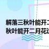 解落三秋叶能开二月花过江千尺浪入竹万竿斜解释（解落三秋叶能开二月花过江千尺浪入竹万竿斜）