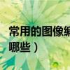 常用的图像编辑软件是什么（图像编辑软件有哪些）