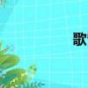 歌留多图片（歌留多）