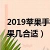 2019苹果手机哪款性价比高（2019年入手苹果几合适）