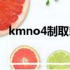kmno4制取氧气的化学方程式（kmno4）