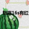 魅族16s有红外么（魅族16s有红外遥控吗）