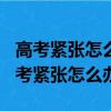 高考紧张怎么办 缓解紧张可以下象棋ma（高考紧张怎么办）