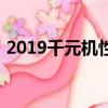 2019千元机性价比排行最新（2019千元机）