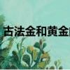 古法金和黄金的区别（古法金和黄金哪个好）