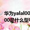 华为yalal00是什么型号多少钱（华为yal一al00是什么型号）