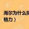 海尔为什么拼不过格力了（海尔为什么拼不过格力）