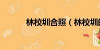 林校圳合照(林校圳的女朋友)