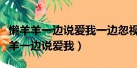 懒羊羊一边说爱我一边忽视我出自哪里(懒羊羊一边说爱我)