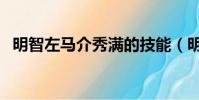 明智左马介秀满的技能(明智左马介秀满)