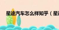 星途汽车怎么样知乎(星途汽车怎么样)