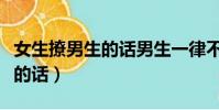女生撩男生的话男生一律不接话(女生撩男生的话)