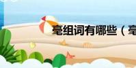 毫组词有哪些(毫组词)