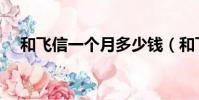 和飞信一个月多少钱(和飞信收费标准)