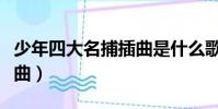 少年四大名捕插曲是什么歌(少年四大名捕插曲)