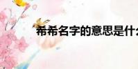 希希名字的意思是什么(希希)