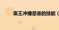 蛮王冲撞是谁的技能(蛮王冲撞)