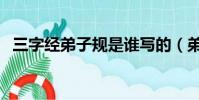 三字经弟子规是谁写的(弟子规是谁写的)