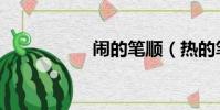闹的笔顺(热的笔顺)