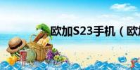 欧加S23手机(欧加s23)